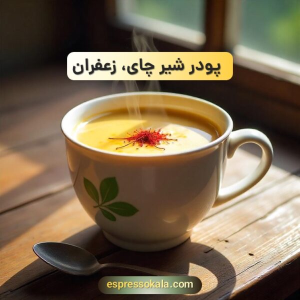 پودر شیرچای زعفران