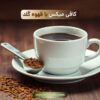 کافی میکس